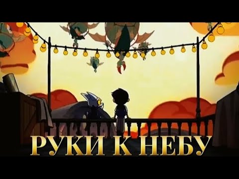 Видео: AMV клип ДОМ СОВЫ РУКИ К НЕБУ