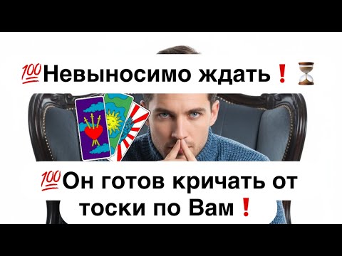 Видео: 💯Невыносимо ждать❗️⏳💯Он готов кричать от тоски по Вам❗️