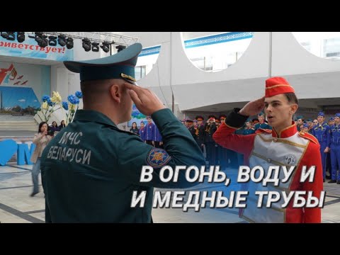 Видео: Спасать готов! || Как проходит городской слет юных спасателей-пожарных в Минске? || МЧС