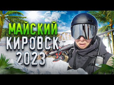 Видео: МАЙСКИЙ КИРОВСК 2023 (BIGWOOD)!