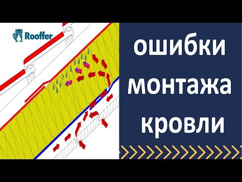 Видео: Ошибки монтажа кровли