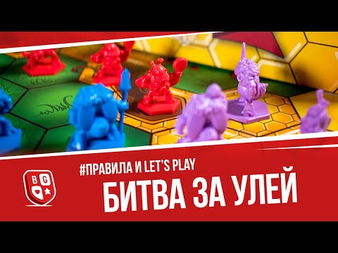 Видео: Играем в настольную игру Битва за улей