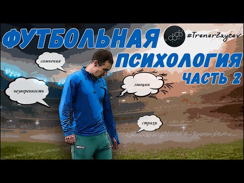 Видео: 02. Футбольная психология(часть 2)