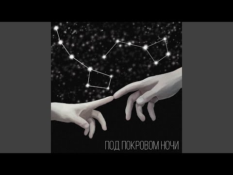 Видео: Под покровом ночи