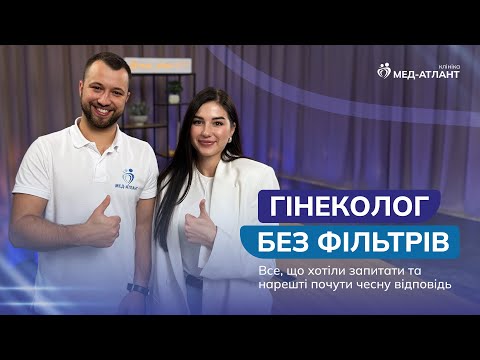 Видео: Гінеколог без фільтрів | Попович Олександра | Мед-Атлант