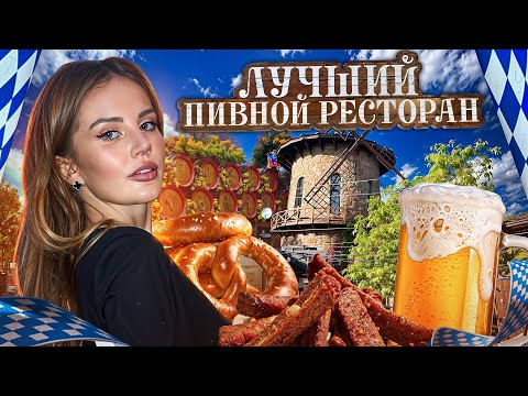 Видео: Обзор на лучший пивной ресторан Питера: КАРЛ И ФРИДРИХ