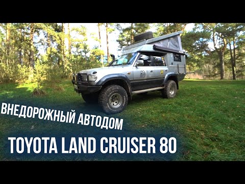 Видео: Внедорожный автодом Toyota Land Cruiser 80