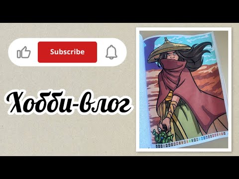 Видео: Хобби-влог/Готова работа по запросу Iriii1906🎉🎉🎉