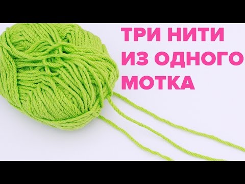 Видео: Лайфхаки по вязанию ♥ Вязание в три нити с одного мотка
