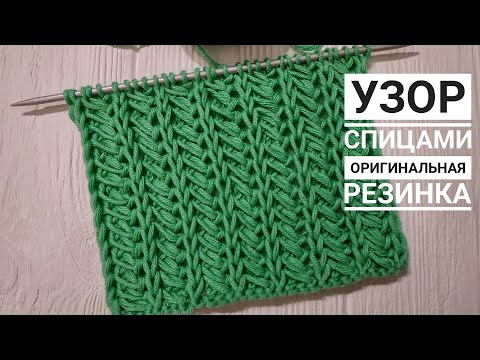 Видео: ОРИГИНАЛЬНАЯ ИРЛАНДСКАЯ РЕЗИНКА спицами  из вытянутых петель | Узор 23 | МАСТЕР-КЛАСС