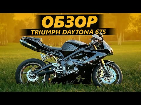 Видео: ОБЗОР Triumph Daytona 675 | Это баланс