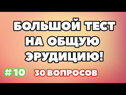 Видео: ТЕСТ НА ОБЩУЮ ЭРУДИЦИЮ #10