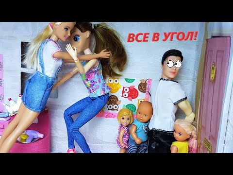 Видео: НЯНЯ КОКА ПОСТАВИЛА ВСЮ СЕМЕЙКУ В УГОЛ) Катя и Макс веселая семейка смешной сборник мультиков Барби