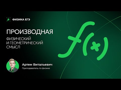 Видео: Производная. Физический и геометрический смысл | ЕГЭ 2026 по физике
