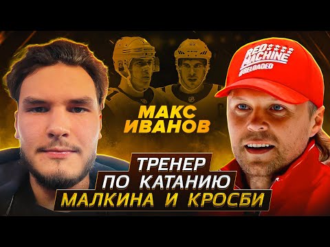 Видео: Макс Иванов - ТРЕНЕР ПО КАТАНИЮ Малкина, Кросби! Как ПРАВИЛЬНО КАТАТЬСЯ на КОНЬКАХ?