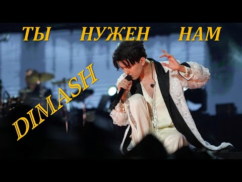 Видео: #Dimash#ДИМАШ - ТЫ НУЖЕН НАМ (Ты нам приоткрыл дверцу в Рай)