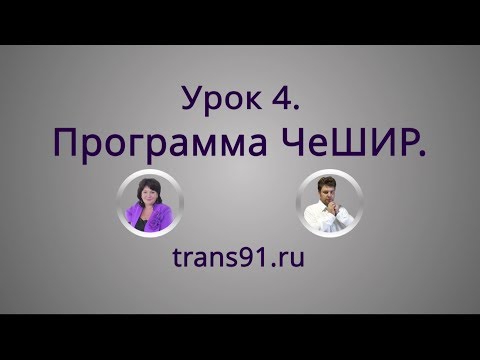 Видео: Урок 4. ЧеШИР.