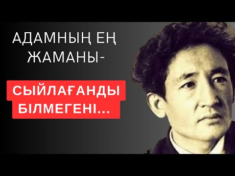 Видео: АДАМНЫҢ ЕҢ ЖАМАНЫ-СЫЙЛАҒАНДЫ БІЛМЕГЕНІ... Мәңгілік сабақ болар терең мағыналы сөздер