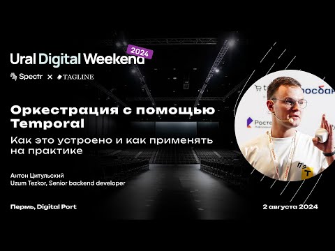 Видео: Оркестрация с помощью Temporal: как это устроено и как применять на практике — Антон Цитульский