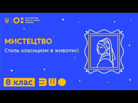 Видео: 8 клас. Мистецтво. Стиль класицизм в живописі