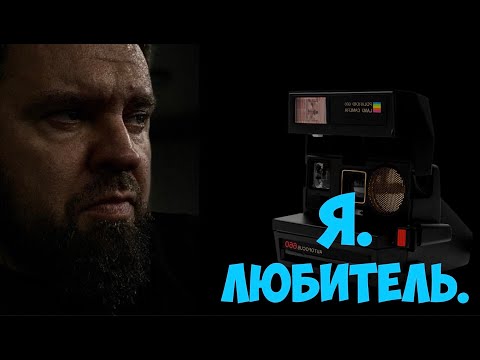 Видео: Я. Любитель.