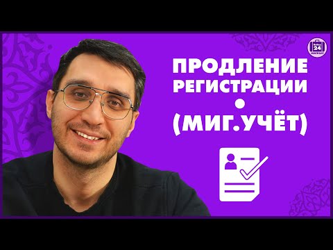 Видео: Как продлить регистрацию? Как продлить миграционный учет? Адвокат Оскар Максименко МигрантОнлайн24