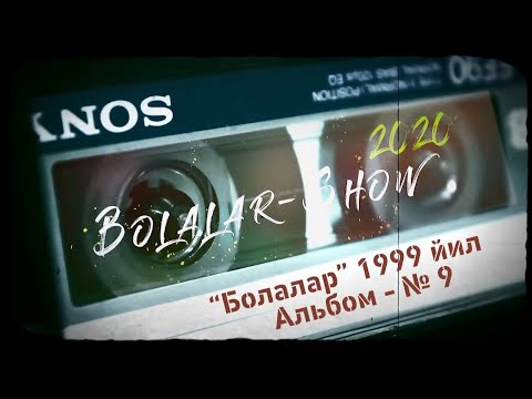 Видео: "Болалар" гурухининг - 9 чи оригинал альбоми.