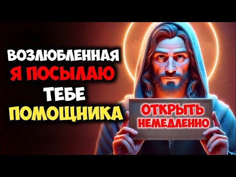 Видео: Возлюбленная, я посылаю тебе помощника ОТКРЫТЬ НЕМЕДЛЕННО | Божье послание сейчас