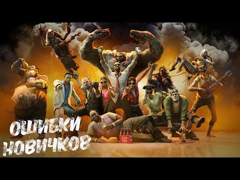 Видео: Left 4 Dead 2 - ОШИБКИ НОВИЧКОВ