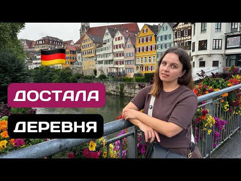 Видео: Достала ДЕРЕВНЯ в Германии! Сбежали в город!