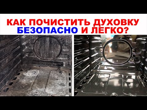Видео: ДУХОВКА ВСЕГДА БЛЕСТИТ. Чищу этим способом на раз два. И никакой химии, все чистящие  под рукой