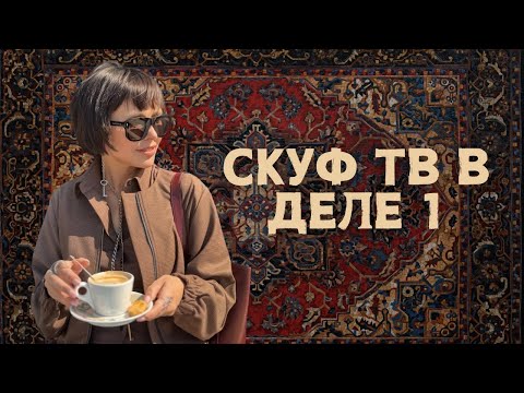 Видео: СкуфТВ В ДЕЛЕ | ШОУ НАЧИНАЕТСЯ
