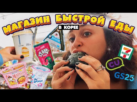 Видео: 24 часа ем только в круглосуточном корейском магазине