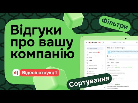 Видео: Відгуки про вашу компанію на Zakupka.com