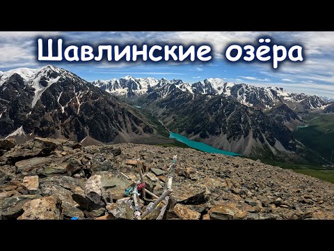 Видео: Шавлинские озёра за 5 дней | Восхождение на Пирамиду | Пеший поход июнь 2024