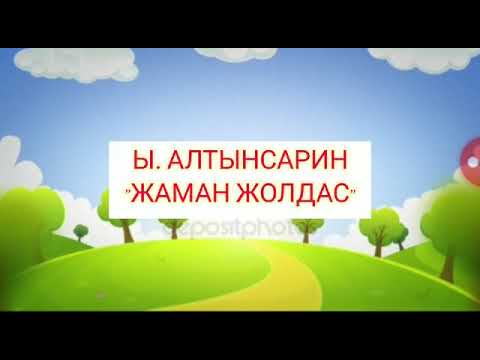 Видео: Батырғожина Аружан. Ыбырай Алтынсарин "Жаман жолдас" Анимациялық кино.