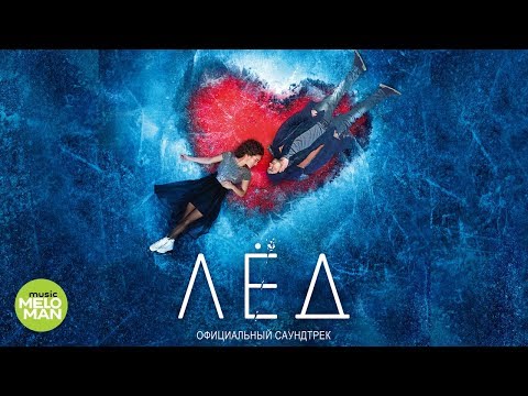Видео: ЛЁД - Официальный саундтрек
