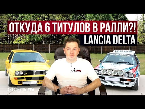 Видео: Lancia Delta. Полная история: от "Автомобиля Года" до 6 чемпионских титулов WRC