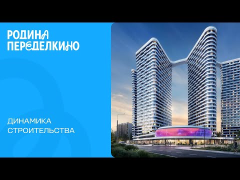 Видео: Сентябрь 2025. Родина Переделкино. Динамика строительства. 