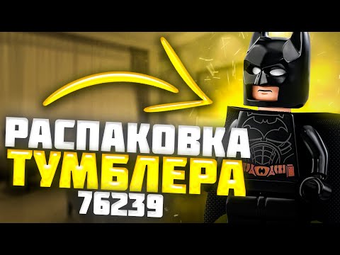 Видео: БОЛТОВНЯ И НОВЫЙ ТУМЛЕР / РАСПАКОВКА И ОБЗОР НАБОРА 76239 / Лего / Lego