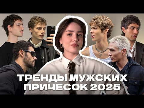 Видео: Тренды мужских причесок 2025 (стрижки и укладки)