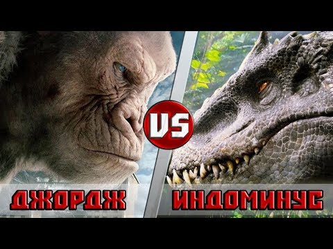 Видео: ДЖОРДЖ РЭМПЕЙДЖ vs ИНДОМИНУС РЭКС