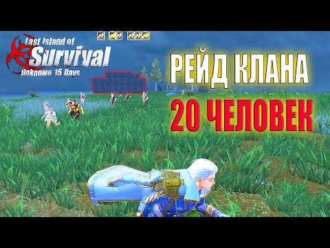 Видео: ЗАРЕЙДИЛ КЛАН 20 ЧЕЛОВЕК ДРОНОМ В ПЕРВЫЙ ДЕНЬ ВАЙПА ➤ Last Island of Survival #LIOS #rustmobile