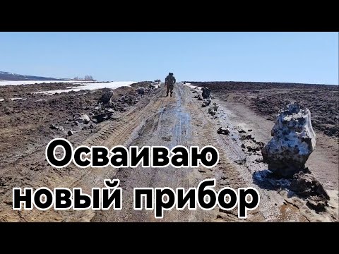 Видео: Осваиваю новый прибор.