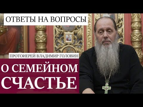 Видео: Прот. Владимир Головин. О семейном счастье. Ответы на вопросы.