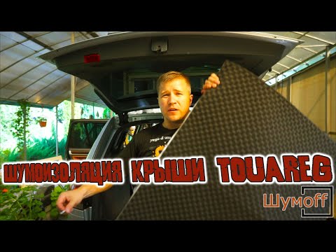 Видео: Шумовиброизоляция крыши Фольксваген Туарег.
