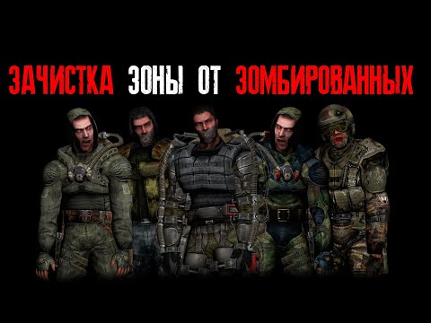 Видео: Сталкер: SGM 2.2 [ Зачистка Зоны от зомбированных или протокол Юпитер ] #51