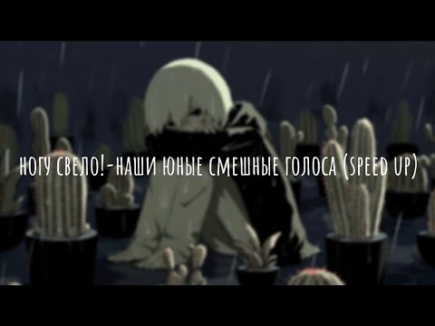 Видео: ногу свело!-наши юные смешные голоса(speed up)