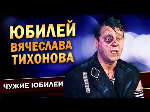 Видео: Геннадий Хазанов - Юбилей Вячеслава Тихонова (1998 г.) | Лучшие выступления @gennady.hazanov