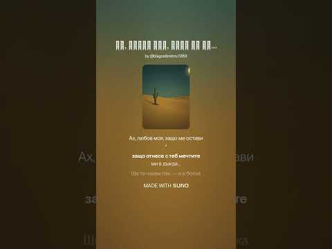 Видео: Ах, любов моя, защо ме остави,